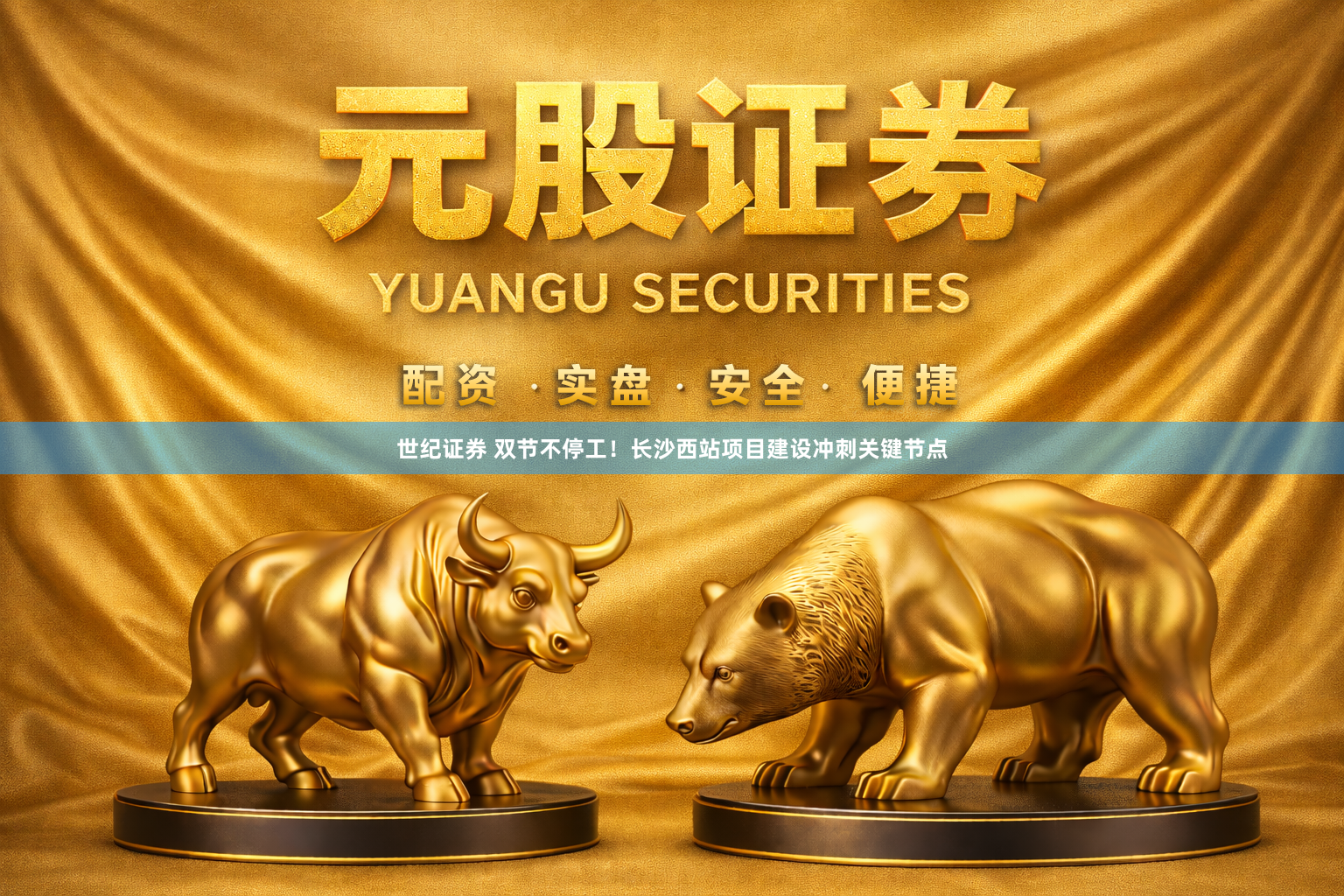 世纪证券 双节不停工！长沙西站项目建设冲刺关键节点