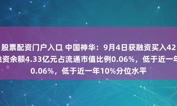 股票配资门户入口 中国神华：9月4日获融资买入4247.76万元，融资余额4.33亿元占流通市值比例0.06%，低于近一年10%分位水平
