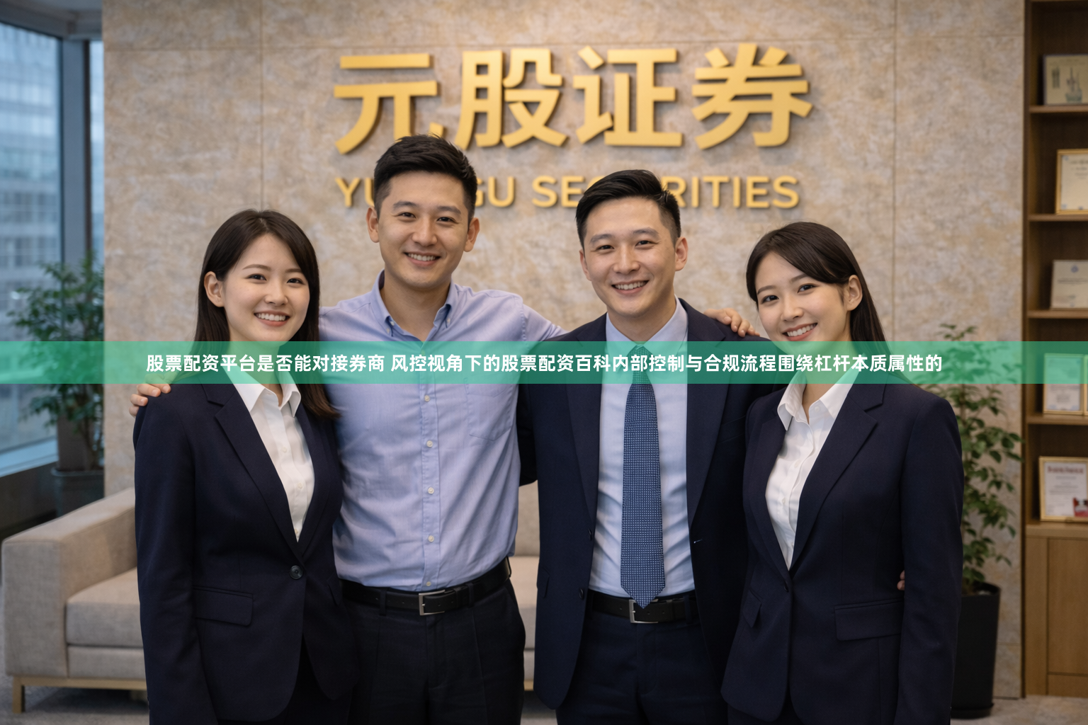 股票配资平台是否能对接券商 风控视角下的股票配资百科内部控制与合规流程围绕杠杆本质属性的