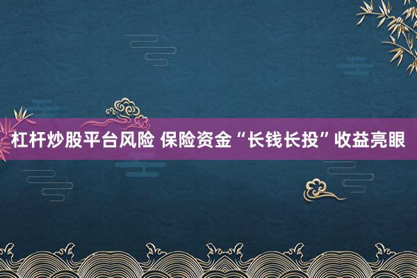 杠杆炒股平台风险 保险资金“长钱长投”收益亮眼