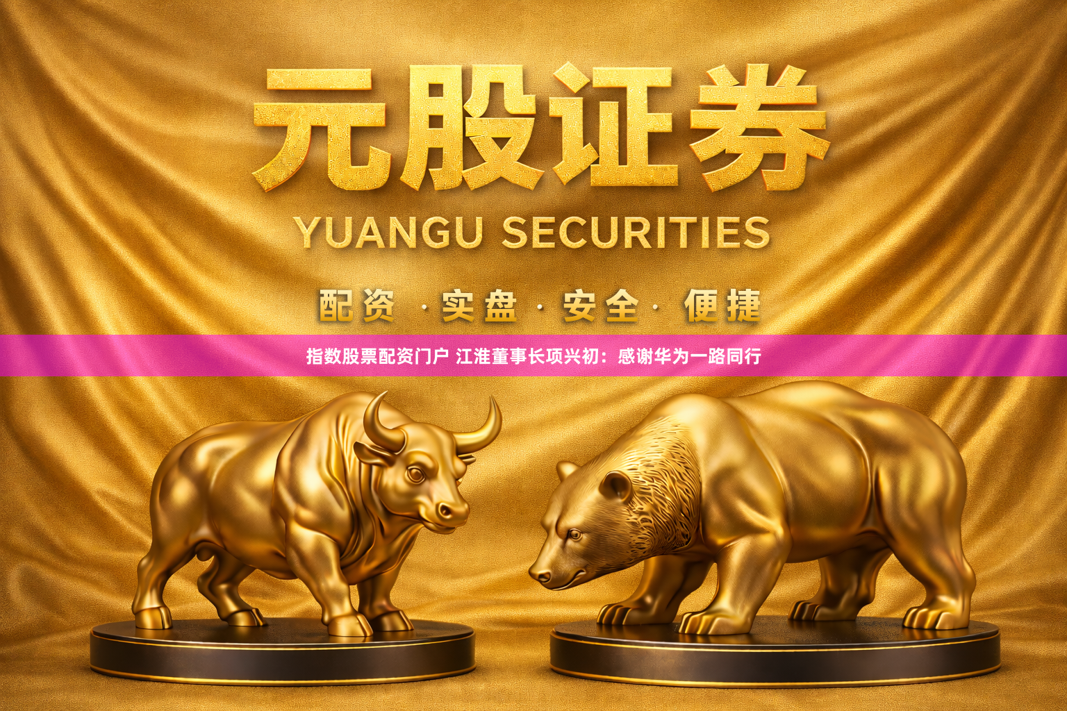 指数股票配资门户 江淮董事长项兴初：感谢华为一路同行
