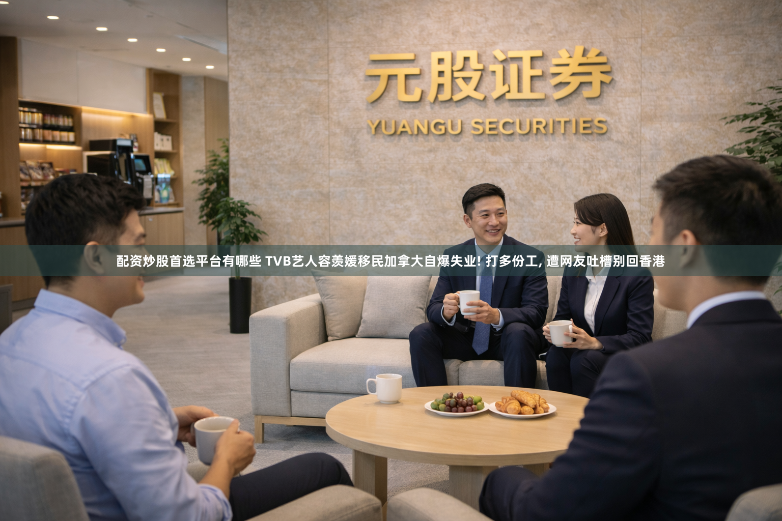 配资炒股首选平台有哪些 TVB艺人容羡媛移民加拿大自爆失业! 打多份工, 遭网友吐槽别回香港