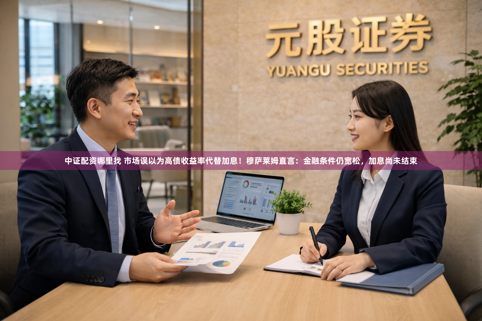 中证配资哪里找 市场误以为高债收益率代替加息！穆萨莱姆直言：金融条件仍宽松，加息尚未结束