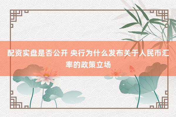 配资实盘是否公开 央行为什么发布关于人民币汇率的政策立场